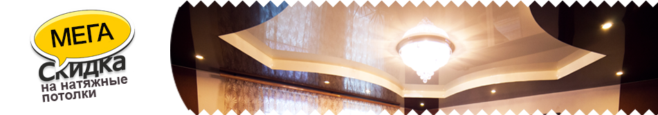 Акции на натяжные потолки в Киеве | 5Plus | Киев ⋆ Днепр ⋆
