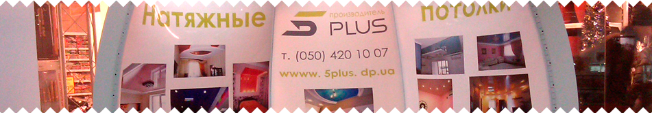 Натяжные потолки 5Plus в ТЦ Приозерный Днепропетровск | Киев ⋆ Днепр ⋆