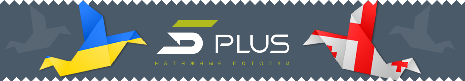 Натяжные потолки 5plus в Грузии | Киев ⋆ Днепр ⋆