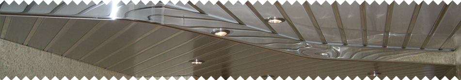 рречные алюминиевые потолки